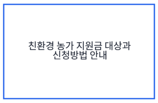 친환경 농가 지원금 대상과 신청방법 안내