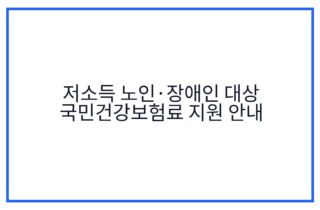 저소득 노인·장애인 대상 국민건강보험료 지원 안내