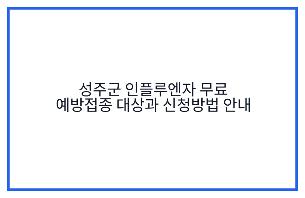 성주군 인플루엔자 무료 예방접종 대상과 신청방법 안내