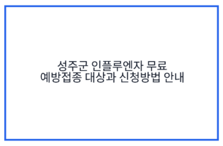 성주군 인플루엔자 무료 예방접종 대상과 신청방법 안내