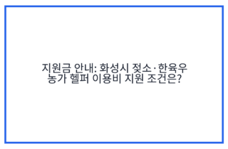 지원금 안내: 화성시 젖소·한육우 농가 헬퍼 이용비 지원 조건은?