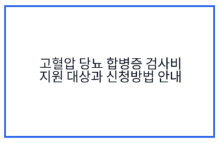 고혈압 당뇨 합병증 검사비 지원 대상과 신청방법 안내