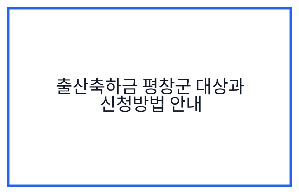 출산축하금 평창군 대상과 신청방법 안내