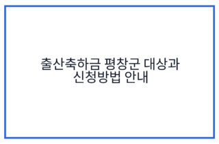 출산축하금 평창군 대상과 신청방법 안내
