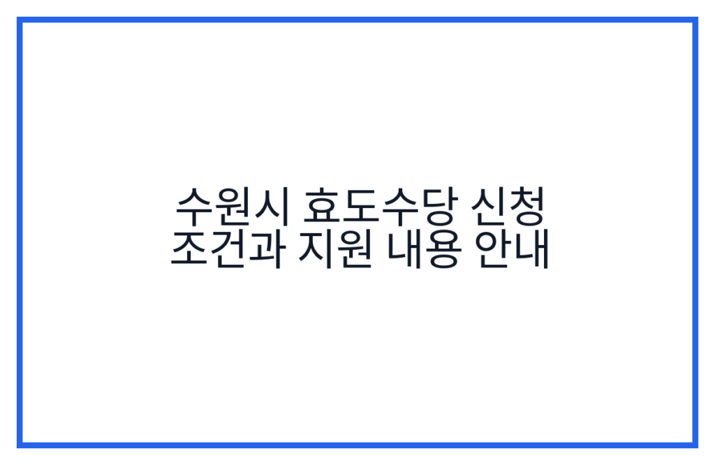 수원시 효도수당 신청 조건과 지원 내용 안내
