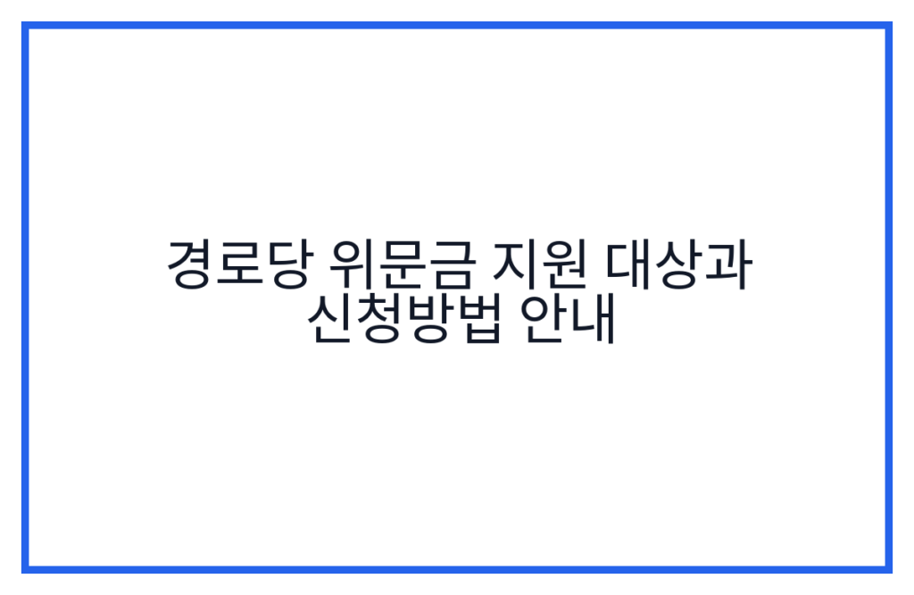 경로당 위문금 지원 대상과 신청방법 안내