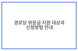 경로당 위문금 지원 대상과 신청방법 안내