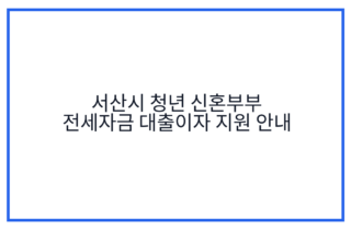 서산시 청년 신혼부부 전세자금 대출이자 지원 안내