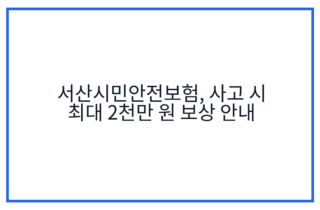 서산시민안전보험, 사고 시 최대 2천만 원 보상 안내
