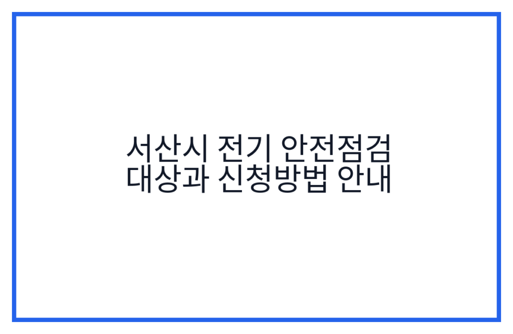 서산시 전기 안전점검 대상과 신청방법 안내