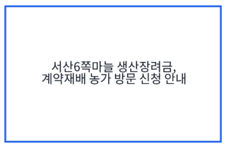 서산6쪽마늘 생산장려금, 계약재배 농가 방문 신청 안내