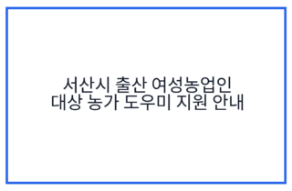 서산시 출산 여성농업인 대상 농가 도우미 지원 안내
