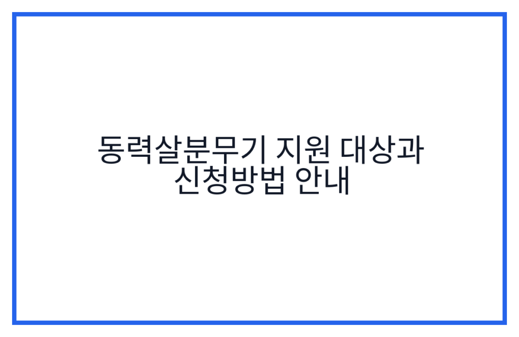 동력살분무기 지원 대상과 신청방법 안내