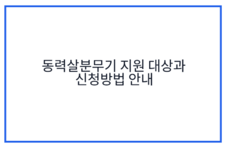 동력살분무기 지원 대상과 신청방법 안내