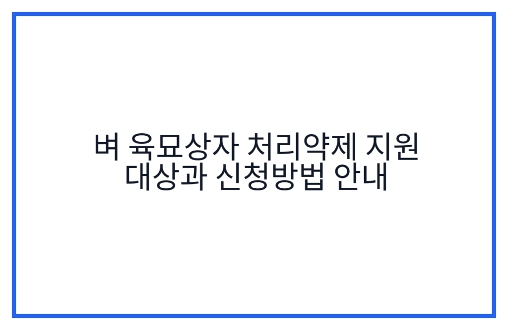 벼 육묘상자 처리약제 지원 대상과 신청방법 안내