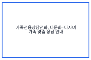 가족전용상담전화, 다문화·다자녀 가족 맞춤 상담 안내