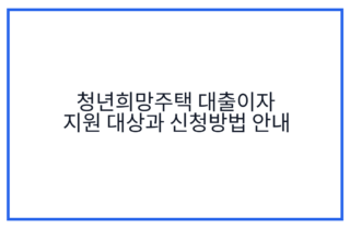 청년희망주택 대출이자 지원 대상과 신청방법 안내
