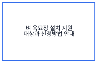벼 육묘장 설치 지원 대상과 신청방법 안내