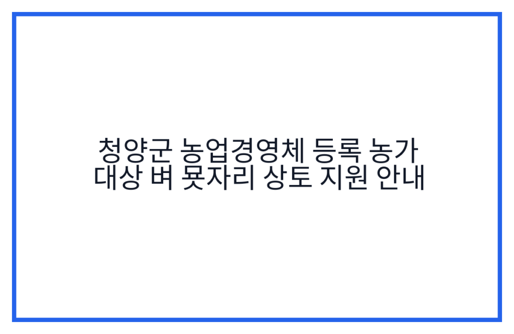 청양군 농업경영체 등록 농가 대상 벼 묫자리 상토 지원 안내