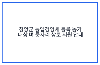 청양군 농업경영체 등록 농가 대상 벼 묫자리 상토 지원 안내