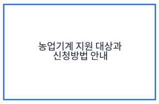 농업기계 지원 대상과 신청방법 안내