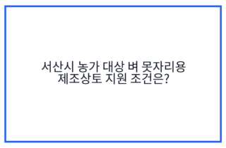 서산시 농가 대상 벼 못자리용 제조상토 지원 조건은?
