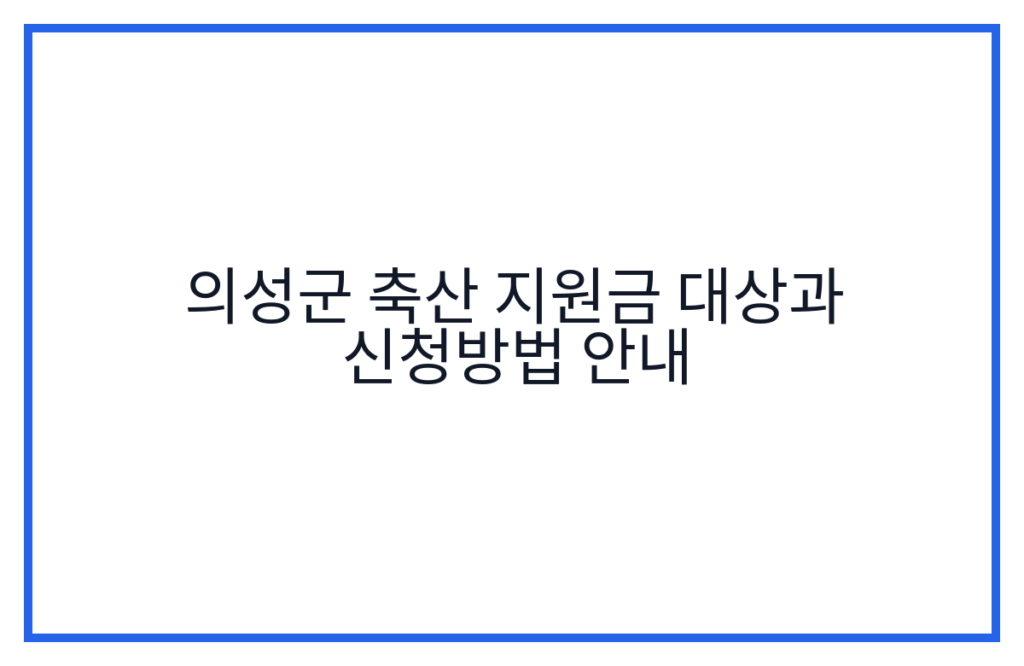 의성군 축산 지원금 대상과 신청방법 안내