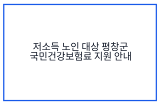 저소득 노인 대상 평창군 국민건강보험료 지원 안내