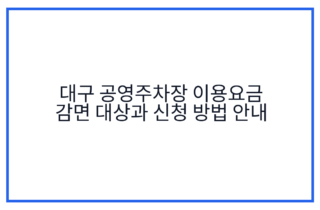 대구 공영주차장 이용요금 감면 대상과 신청 방법 안내
