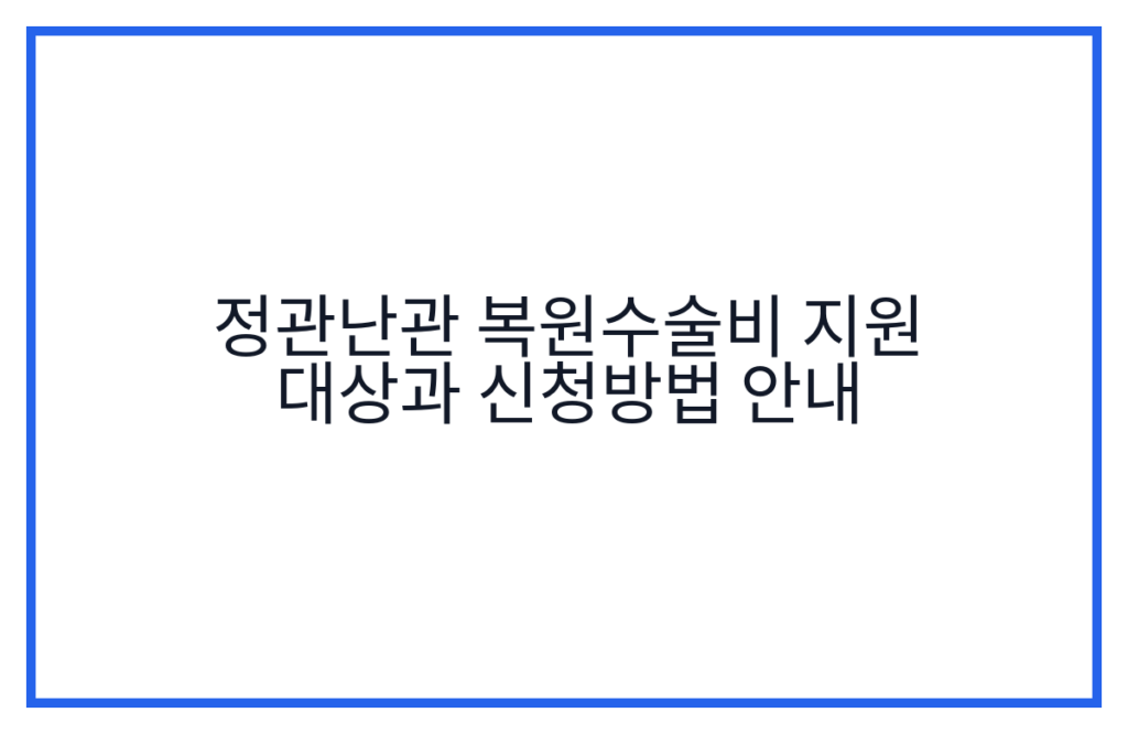 정관난관 복원수술비 지원 대상과 신청방법 안내