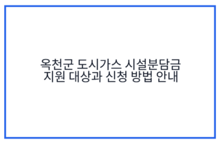 옥천군 도시가스 시설분담금 지원 대상과 신청 방법 안내