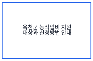 옥천군 농작업비 지원 대상과 신청방법 안내
