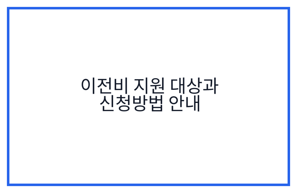 이전비 지원 대상과 신청방법 안내