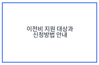 이전비 지원 대상과 신청방법 안내