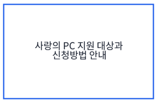사랑의 PC 지원 대상과 신청방법 안내