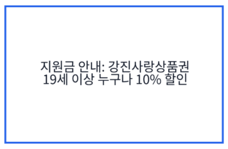 지원금 안내: 강진사랑상품권 19세 이상 누구나 10% 할인