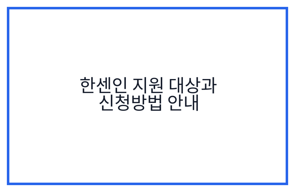 한센인 지원 대상과 신청방법 안내