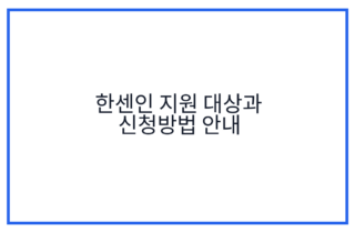 한센인 지원 대상과 신청방법 안내