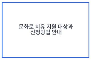 문화로 치유 지원 대상과 신청방법 안내