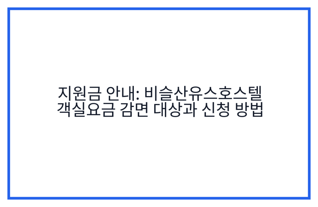 지원금 안내: 비슬산유스호스텔 객실요금 감면 대상과 신청 방법