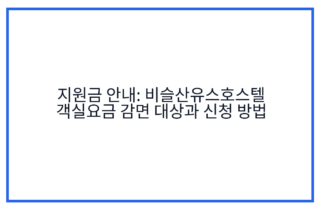 지원금 안내: 비슬산유스호스텔 객실요금 감면 대상과 신청 방법
