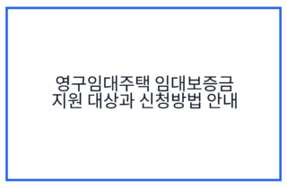 영구임대주택 임대보증금 지원 대상과 신청방법 안내
