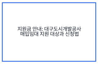 지원금 안내: 대구도시개발공사 매입임대 지원 대상과 신청법