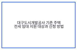 대구도시개발공사 기존 주택 전세 임대 지원 대상과 신청 방법