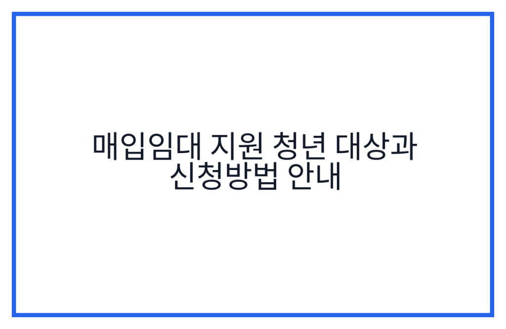 매입임대 지원 청년 대상과 신청방법 안내