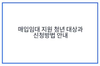 매입임대 지원 청년 대상과 신청방법 안내
