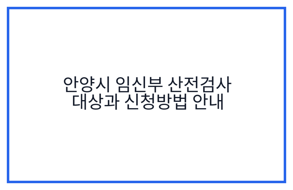 안양시 임신부 산전검사 대상과 신청방법 안내