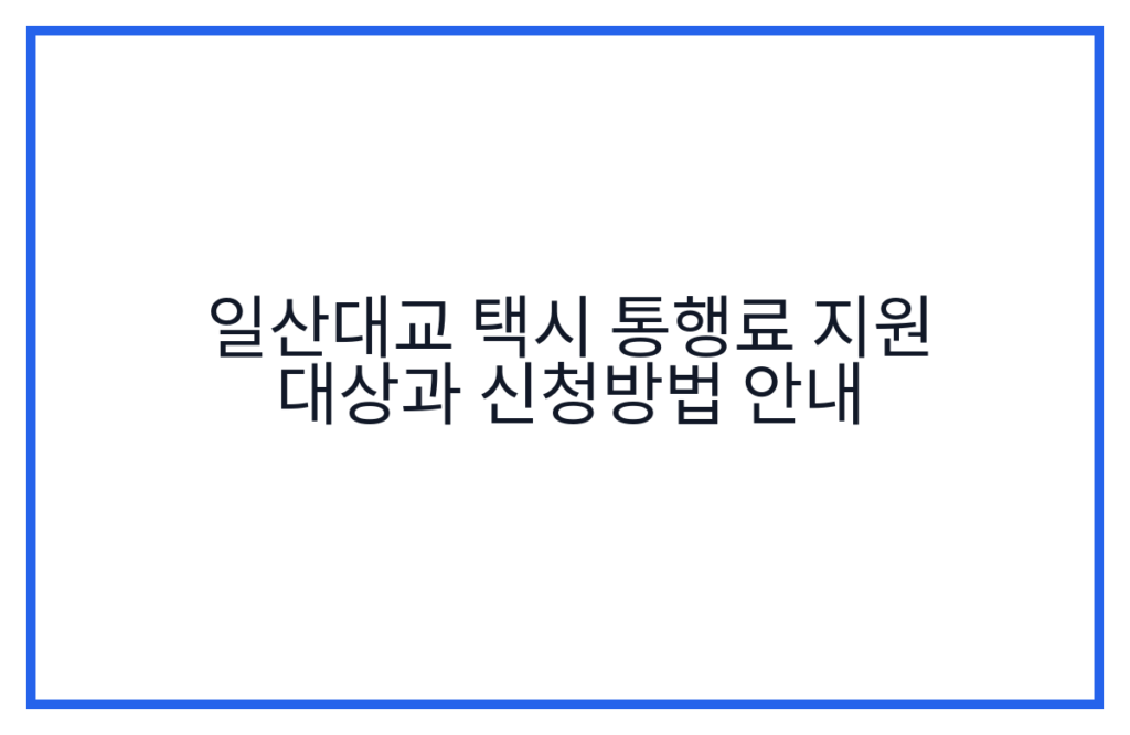 일산대교 택시 통행료 지원 대상과 신청방법 안내