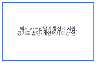 택시 카드단말기 통신료 지원, 경기도 법인·개인택시 대상 안내