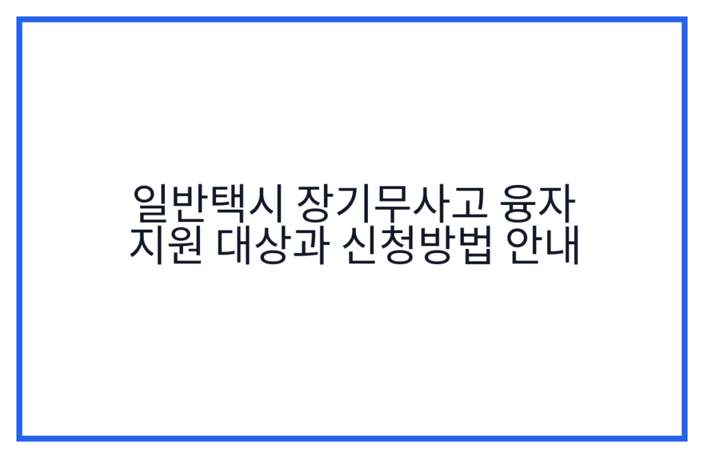 일반택시 장기무사고 융자 지원 대상과 신청방법 안내